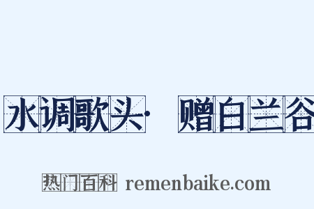 水调歌头·赠白兰谷是什么意思的图片